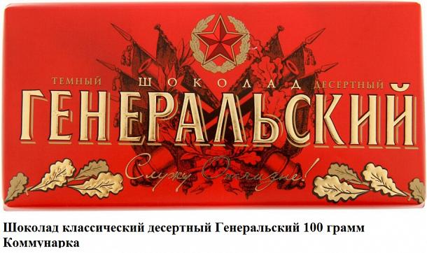 Шоколад Генеральский 1/100 28шт Коммунарка