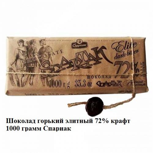 Шоколад Горький элитный 72% /крафт/ 1/1000 2шт Спартак
